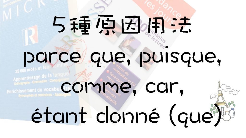 [法文筆記] 5種原因用法 parce que, puisque, comme, car, étant donné (que) - 想方涉法 ...